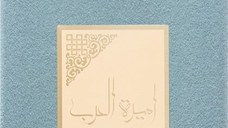 Apa de parfum, AMEER AL ARAB IMPERIUM, barbati 100ML