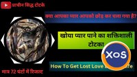 ॐ Shadi Todne Ka Upay सिर्फ 48 घंटे में रिजल्ट ॐ - 2